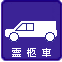 霊柩車