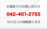 お電話でのお問い合わせ