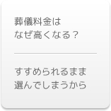 葬儀料金はなぜ高くなる？