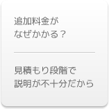 追加料金がなぜかかる？