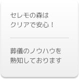 セレモの森はクリアで安心