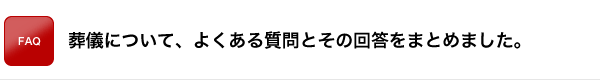 “葬儀について、よくあるご質問とその回答をまとめました。