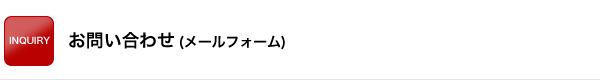 “お問い合わせ