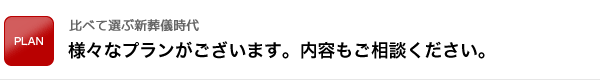 様々なプランがございます。内容もご相談ください。